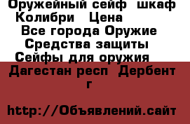 Оружейный сейф (шкаф) Колибри › Цена ­ 2 195 - Все города Оружие. Средства защиты » Сейфы для оружия   . Дагестан респ.,Дербент г.